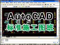 CAD施工图绘制